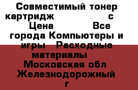 Совместимый тонер-картридж IG (IG-364X) cс364X › Цена ­ 2 700 - Все города Компьютеры и игры » Расходные материалы   . Московская обл.,Железнодорожный г.